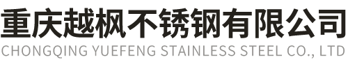 重慶越楓不銹鋼有限公司