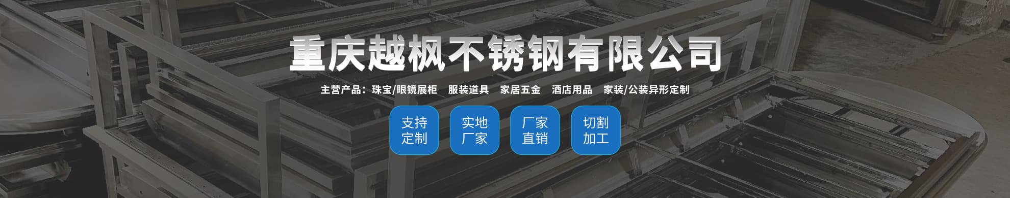 重慶越楓不銹鋼有限公司	